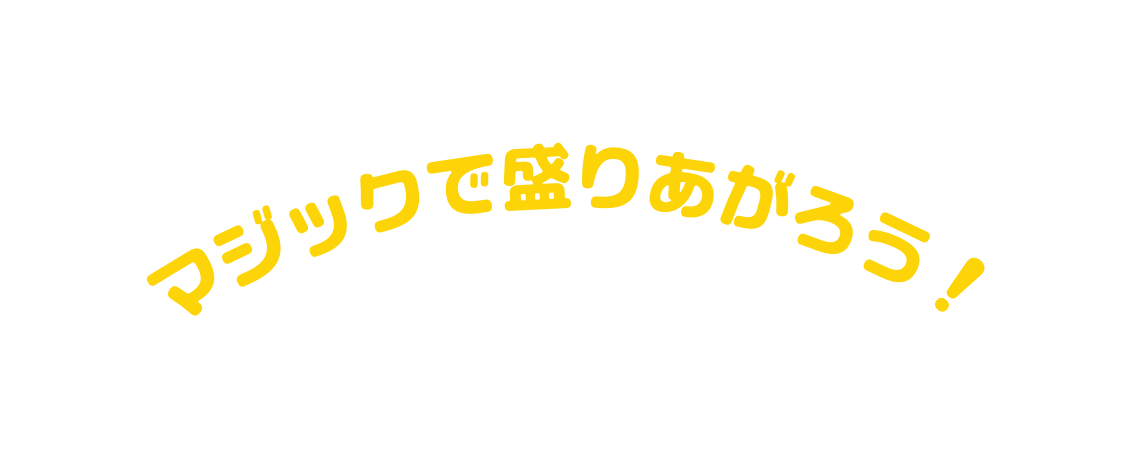 マジックで盛りあがろう