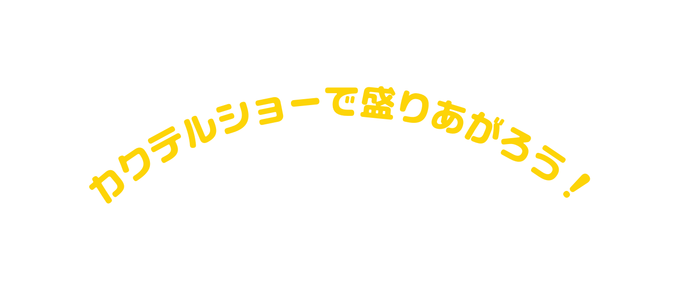 カクテルショーで盛りあがろう