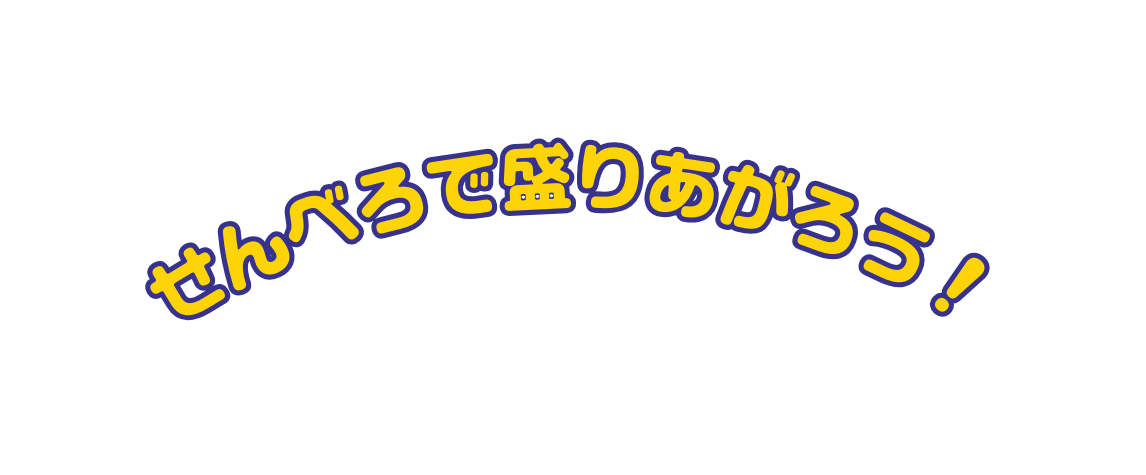 せんべろで盛りあがろう