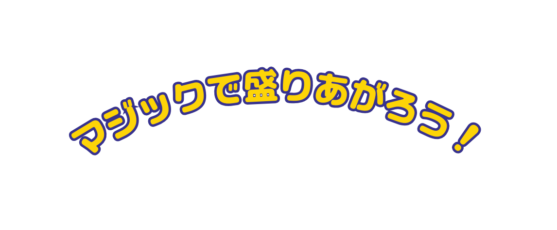 マジックで盛りあがろう