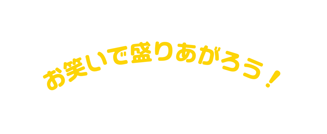 お笑いで盛りあがろう