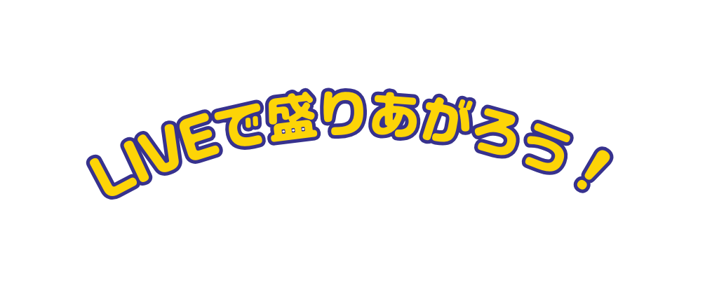 LIVEで盛りあがろう