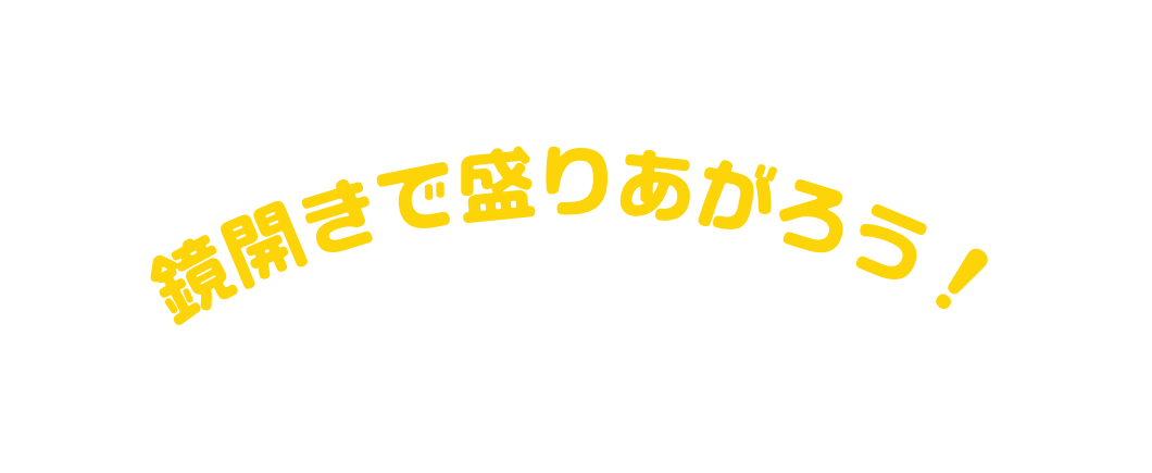 鏡開きで盛りあがろう