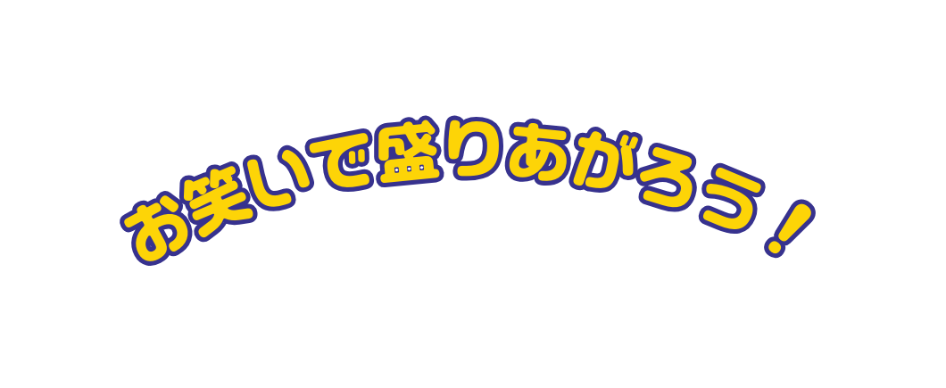 お笑いで盛りあがろう